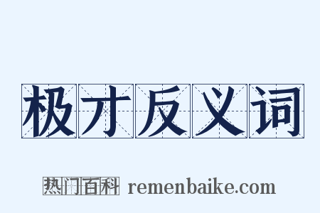 极才反义词是什么意思的图片